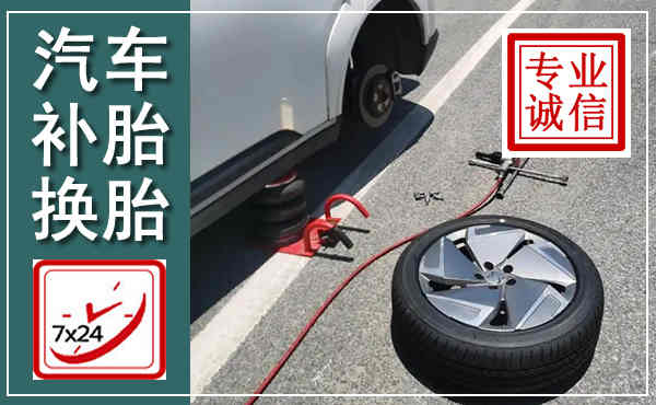 武宣汽车换轮胎,附近上门换轮胎电话