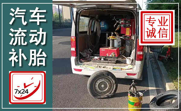 武宣汽车流动补胎,附近补胎电话