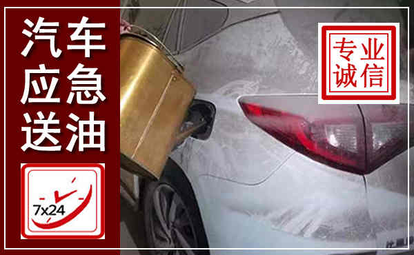 武宣汽车送油救援,附近上门送油电话