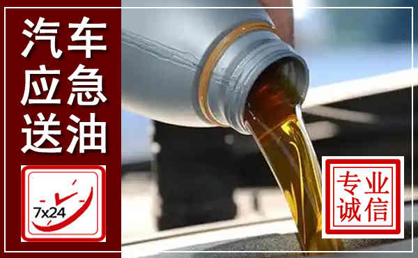 武宣汽车送燃油救援,附近上门送燃油电话