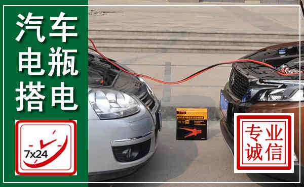 武宣汽车搭电,附近电瓶搭电救援电话