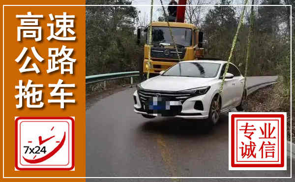 武宣高速公路拖车,附近高速公路拖车救援电话