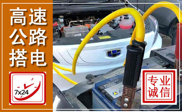 武宣高速公路汽车搭电,中途电瓶维修电话