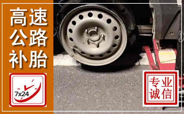 武宣高速公路流动补胎,汽车换轮胎电话