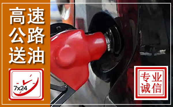 武宣高速公路汽车送油,汽车救援送油电话
